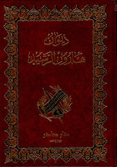 ديوان هارون الرشيد