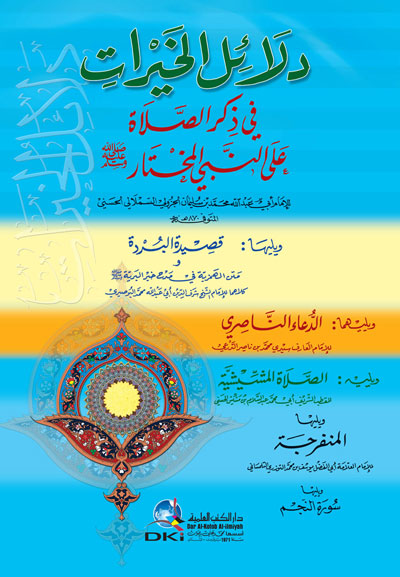 دلائل الخيرات  17*24 سم - Book Fanar