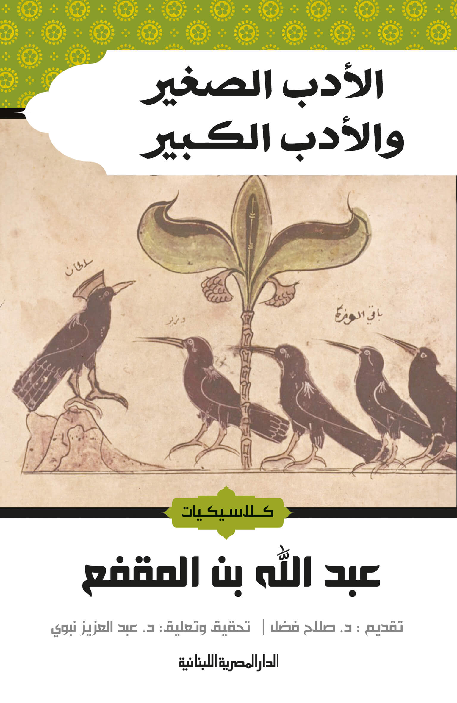 الأدب الصغير والأدب الكبير THE BOOKSHOP