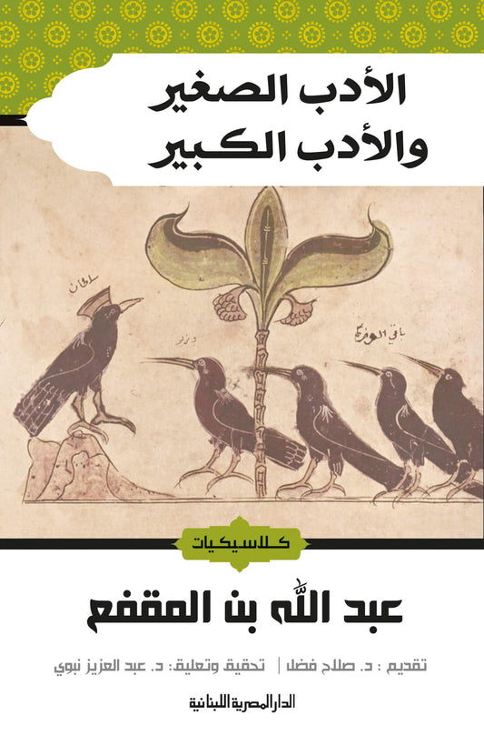 الأدب الصغير والأدب الكبير THE BOOKSHOP