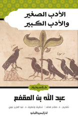 الأدب الصغير والأدب الكبير THE BOOKSHOP