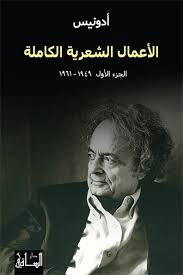 الأعمال الشعرية الكاملة: الجزء الأول (1950-1961)