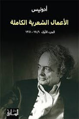 الأعمال الشعرية الكاملة: الجزء الأول (1950-1961)