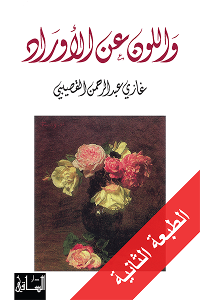 واللون عن الأوراد - Book Fanar
