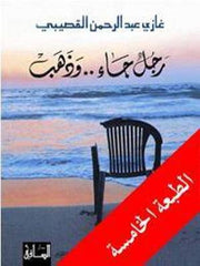 رجل جاء وذهب