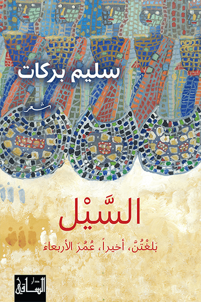 السيل بلغتن أخيرا عمر الأربعاء