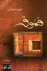 فسوق