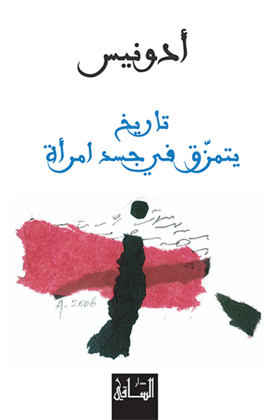 تاريخ يتمزق في جسد امرأة