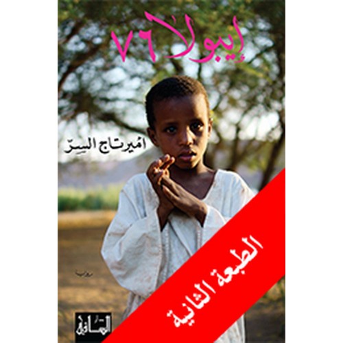 إيبولا 76