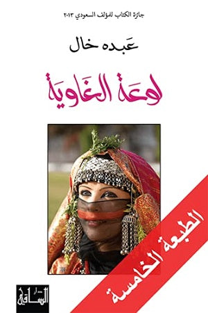 لوعة الغاوية