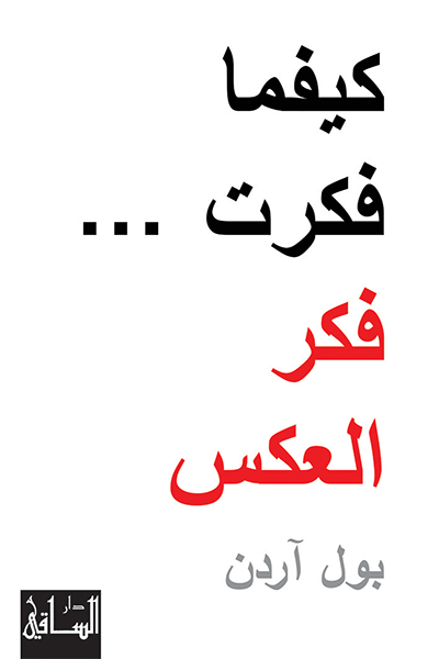 كيفما فكرت فكر العكس - Book Fanar