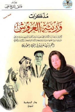 مذكرات وريثة العروش