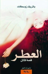 العطر قصة قاتل Book Fanar