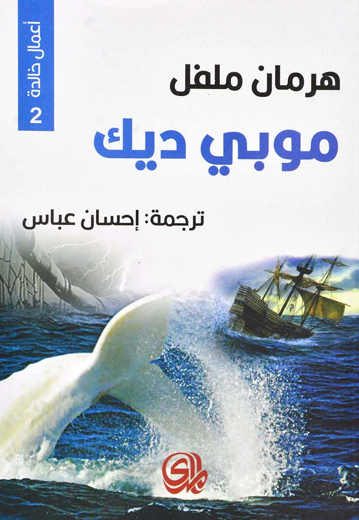 موبي ديك أعمال خالدة