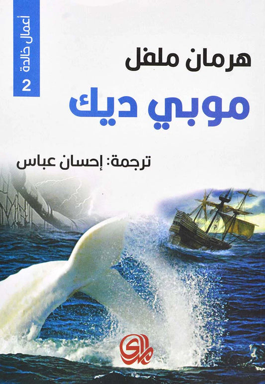 Moby Dick Immortal Works