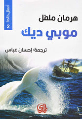 موبي ديك أعمال خالدة