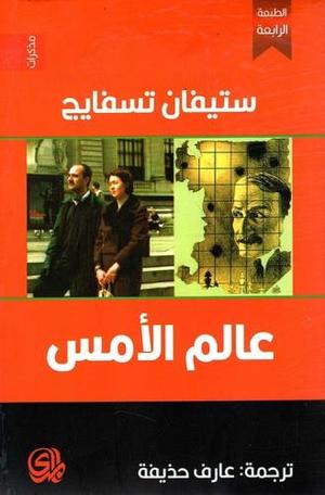 عالم الأمس