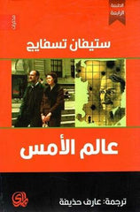 عالم الأمس