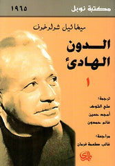الدون الهادئ 4 أجزاء
