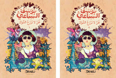 We do not plant thorns in two parts