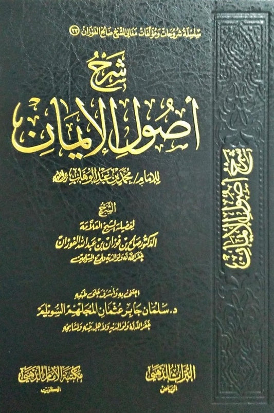 شرح أصول الإيمان Al Rayan