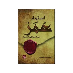 استرداد عمر