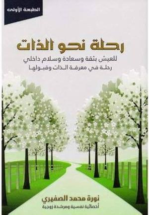 رحلة نحو الذات