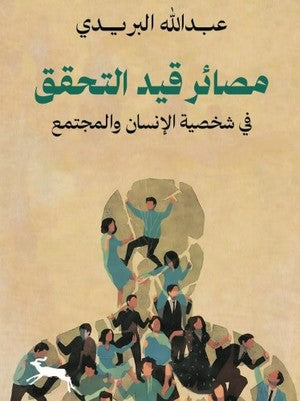مصائر قيد التحقق فى شخصية الإنسان والمجتمع