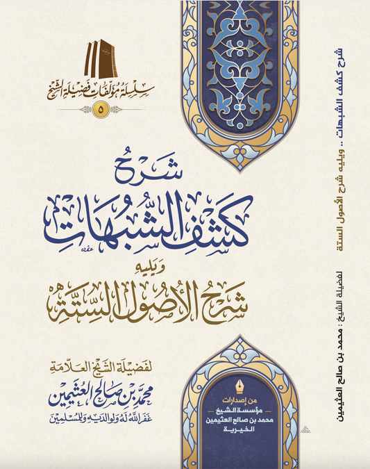 شرح كشف الشبهات ويليه شرح الأصول الستة - Book Fanar