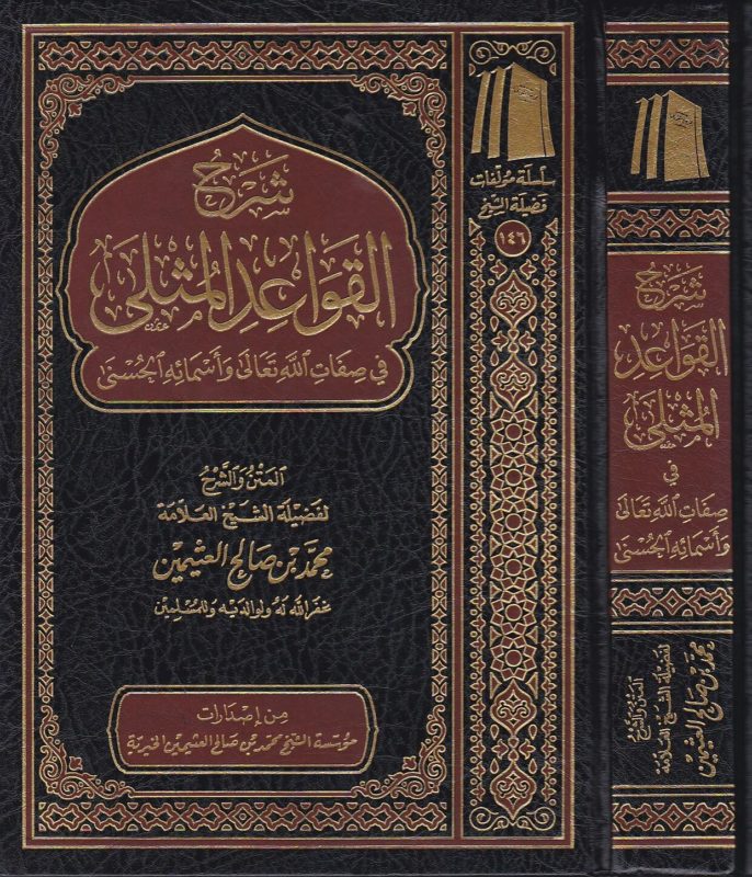 شرح القواعد المثلى في صفات الله تعالى واسمائه الحسنى AL WALEED BOOKSHOP