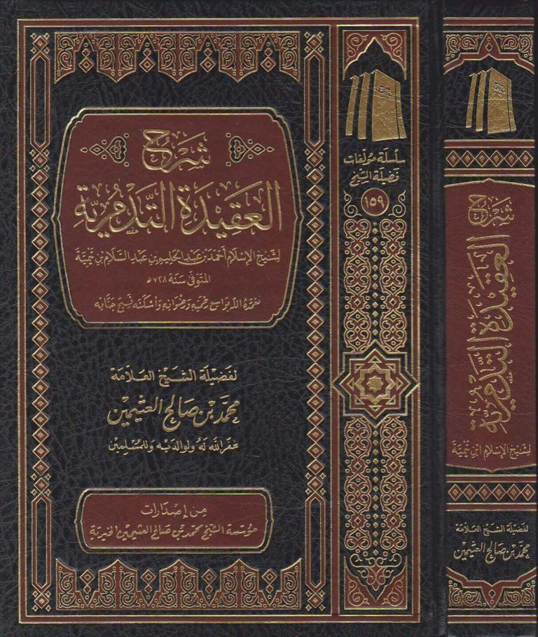 شرح العقيدة التدمرية SHARH AT-TADMURIAH