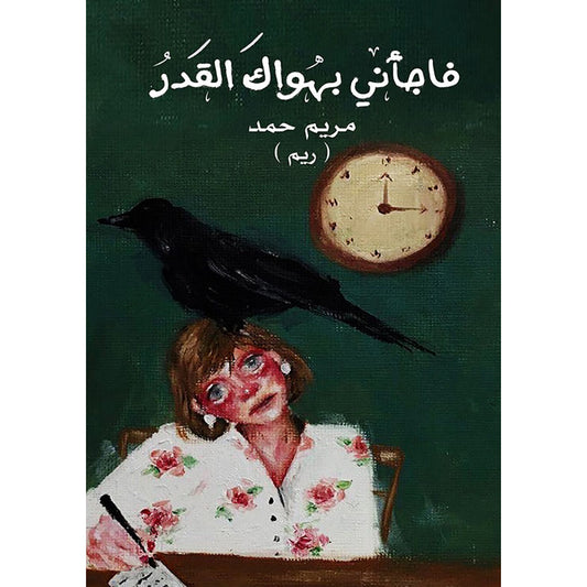 فاجأني بهواك القدر