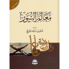 ‎معالم السيرة ومعالم السور