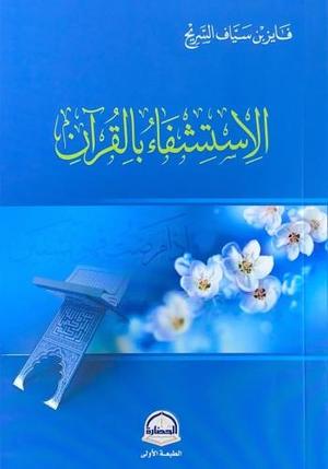 الاستشفاء بالقرآن - Book Fanar