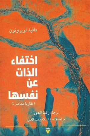 إختفاء الذات عن نفسها