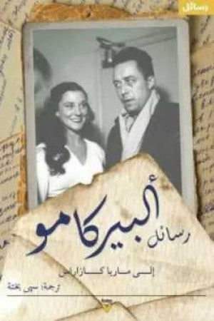 رسائل ألبير كامو إلى ماريا كازاريس