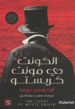 الكونت دي مونت كريستو - Book Fanar