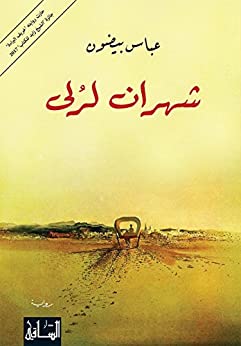 شهران لرلي - Book Fanar