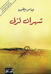 شهران لرلي