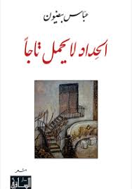 الحداد لا يحمل تاجا