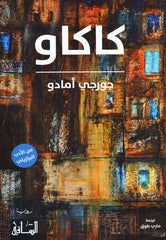 كاكاو