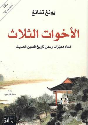 الأخوات الثلاث - نساء مميزات رسمن تاريخ الصين الحديث
