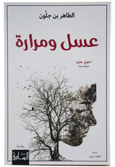 عسل ومرارة