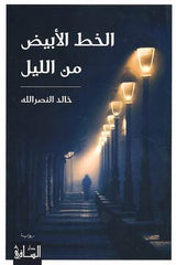 الخط الأبيض من الليل
