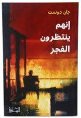 إنهم ينتظرون الفجر