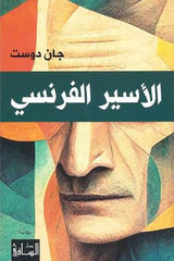 الأسير الفرنسي