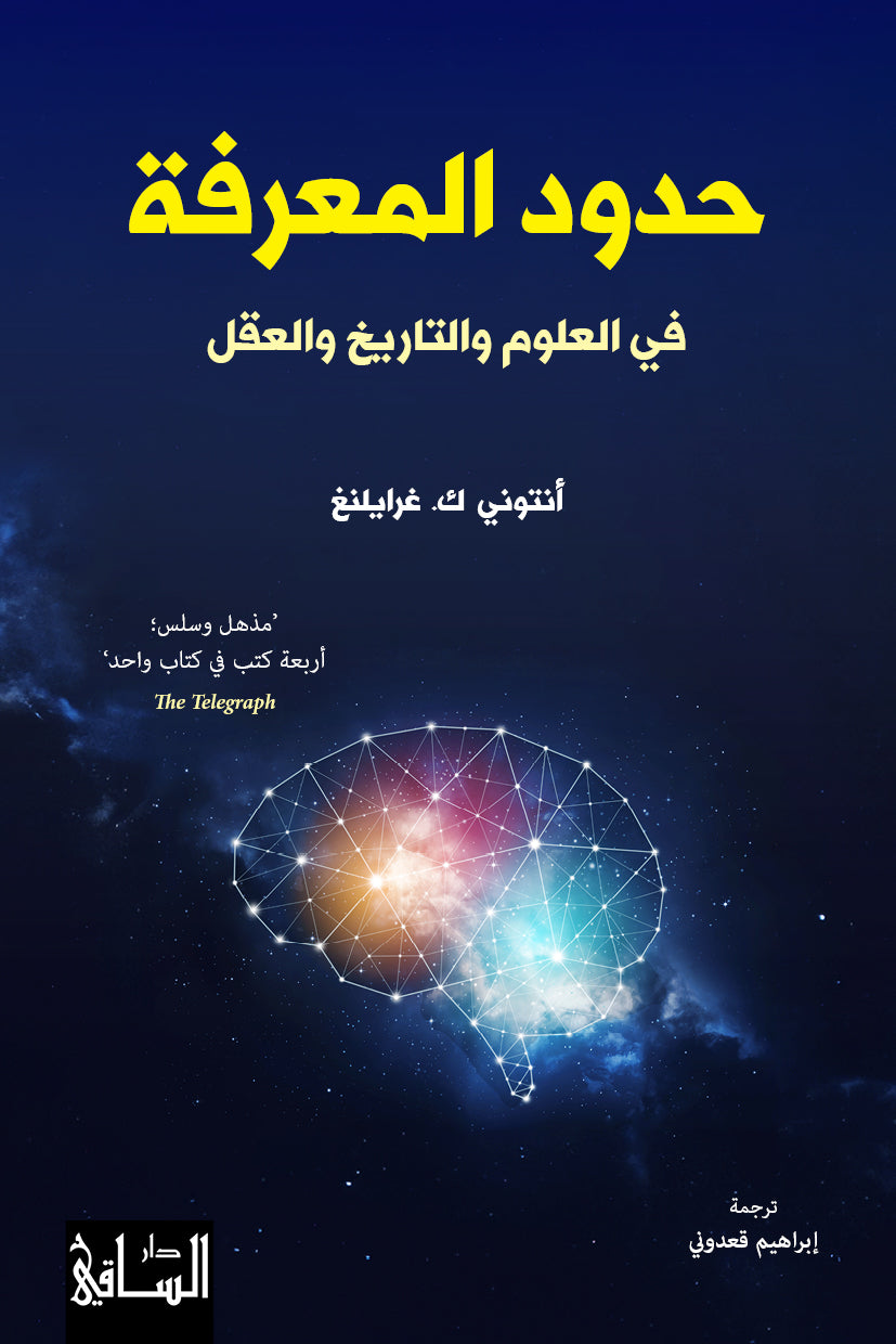حدود المعرفة