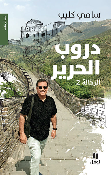 دروب الحرير - الرحالة 2- غلاف مقوي