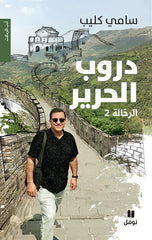 دروب الحرير - الرحالة 2- غلاف مقوي