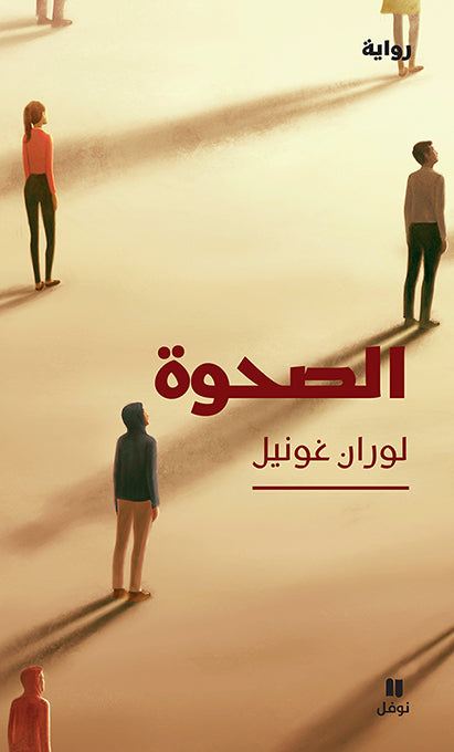 الصحوة | لوران غونيل